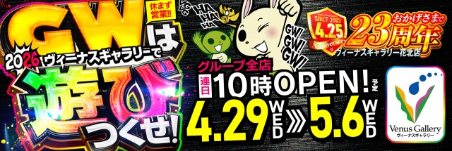 ヴィーナスギャラリー花北店の最新情報画像