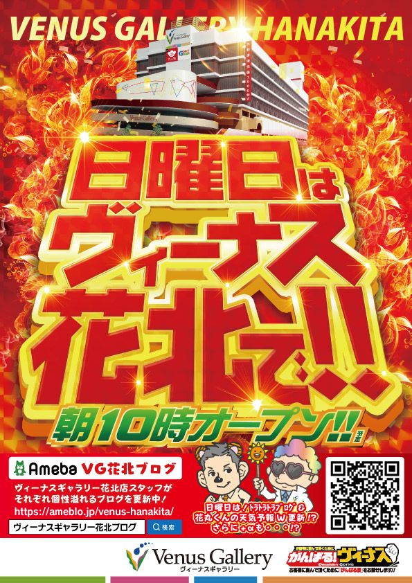 ヴィーナスギャラリー花北店の最新情報画像