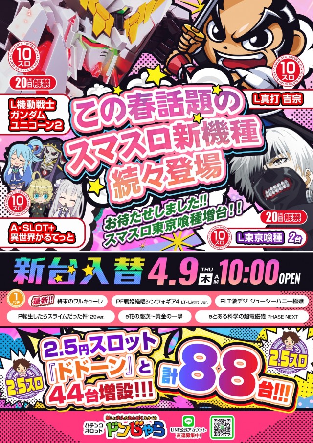 ドンじゃらの最新情報画像