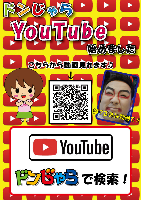 ドンじゃらの最新情報画像