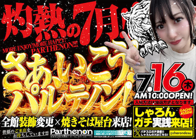 パルテノンの最新情報画像