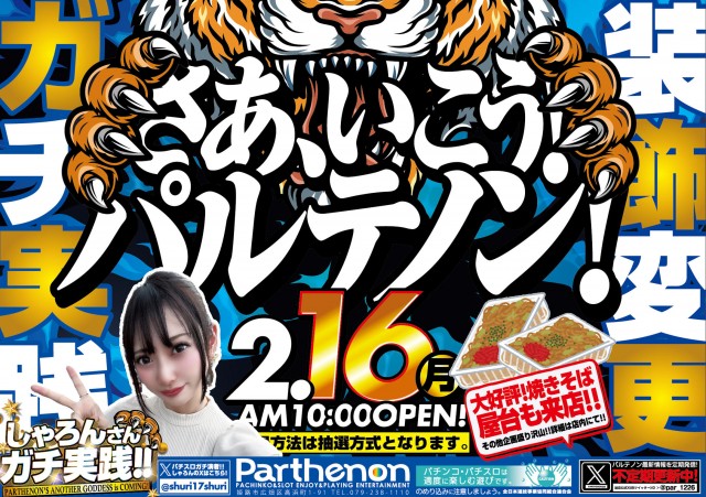 パルテノンの最新情報画像