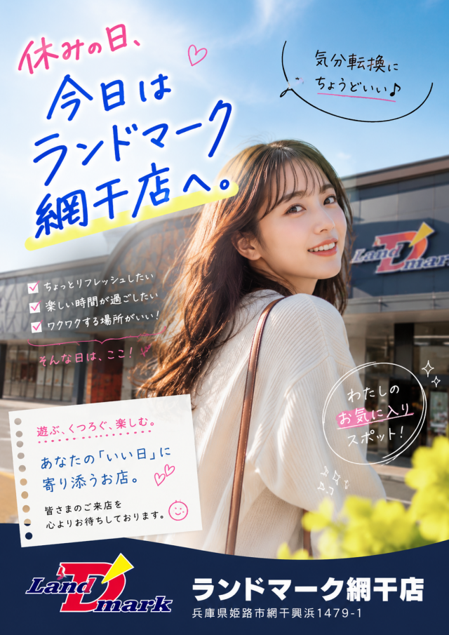 ランドマーク網干の最新情報画像