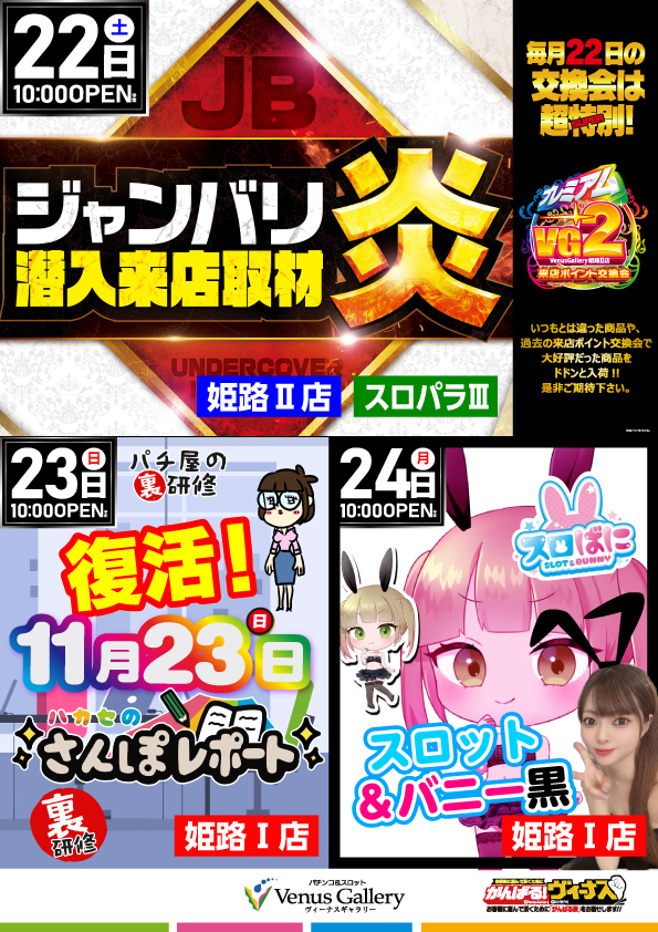 ヴィーナスギャラリー姫路Ⅰ店の最新情報画像