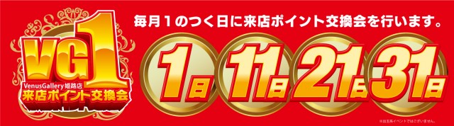 ヴィーナスギャラリー姫路Ⅰ店の最新情報画像