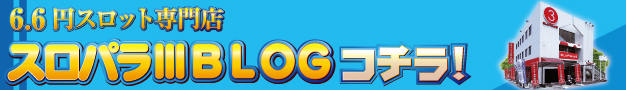 すろ2ブログ