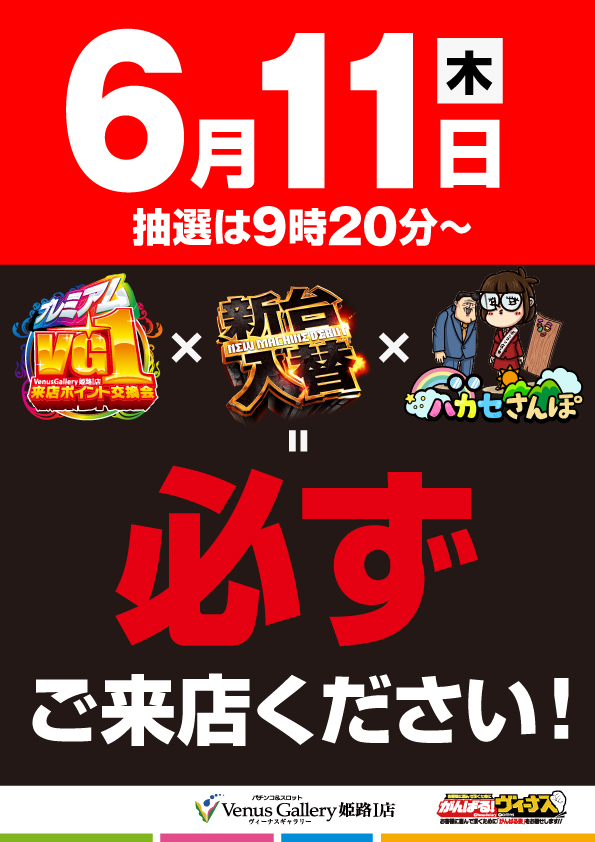 ヴィーナスギャラリー姫路Ⅰ店の最新情報画像