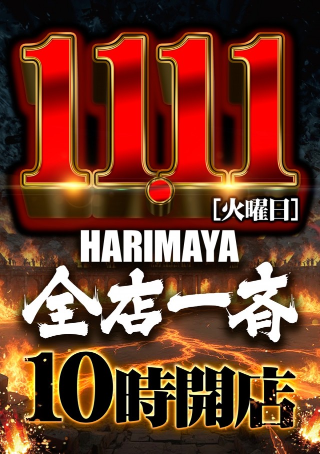 HARIMAYA出屋敷店の最新情報画像