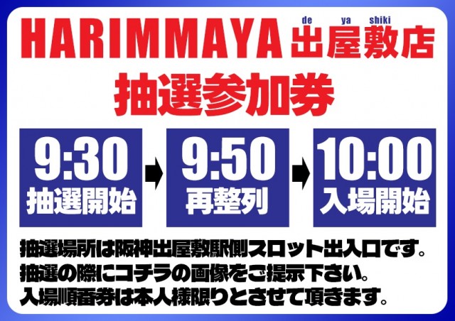 HARIMAYA出屋敷店の最新情報画像