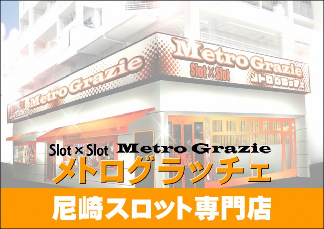 メトログラッチェスロット専門店の最新情報画像
