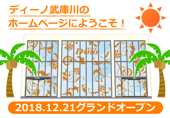 Dino武庫川の最新情報画像