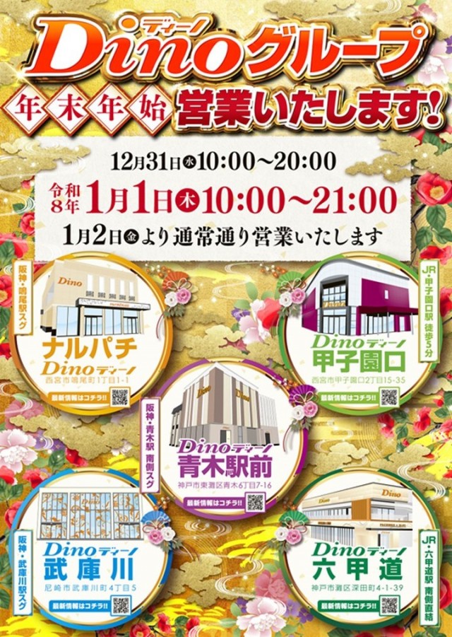 Dino武庫川の最新情報画像