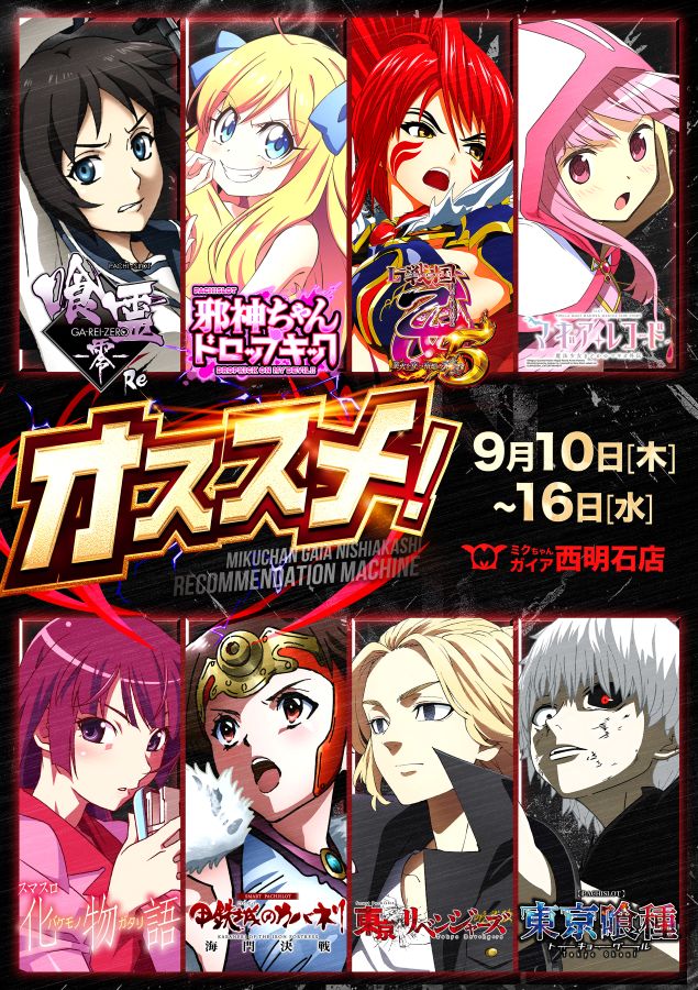 ミクちゃんガイア西明石店の最新情報画像