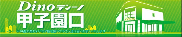 Dino甲子園口の最新情報画像