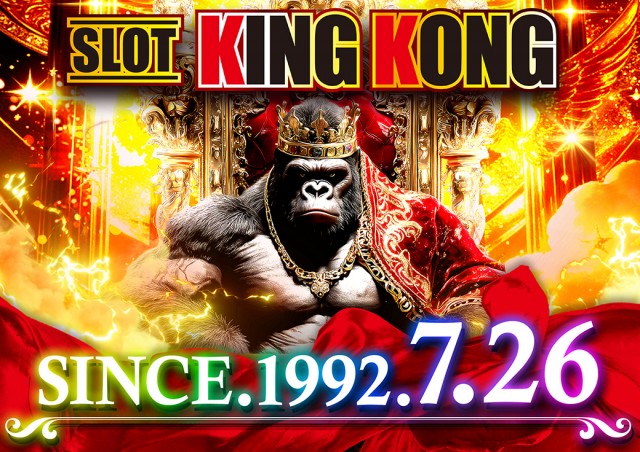 キングコングの最新情報画像