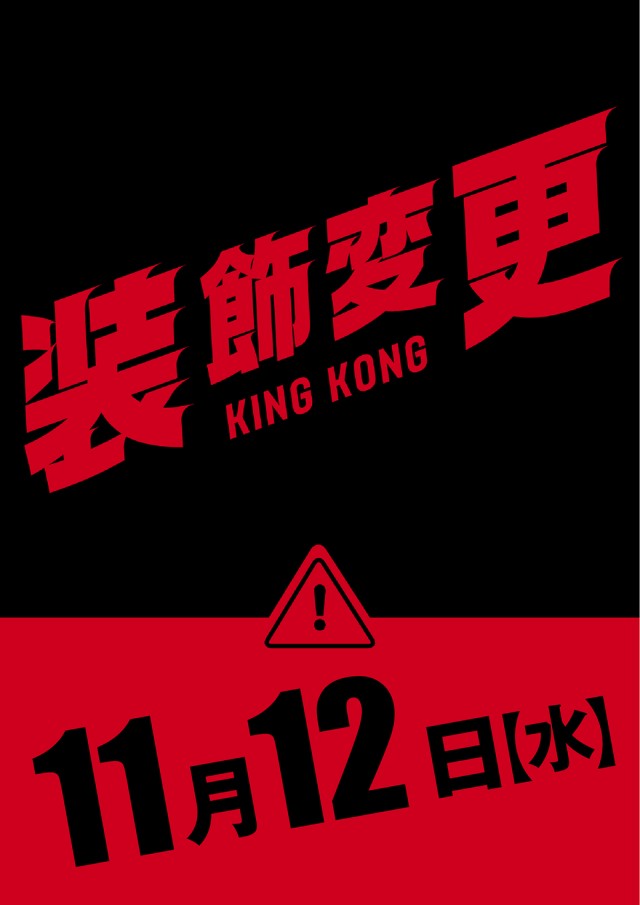 キングコングの最新情報画像