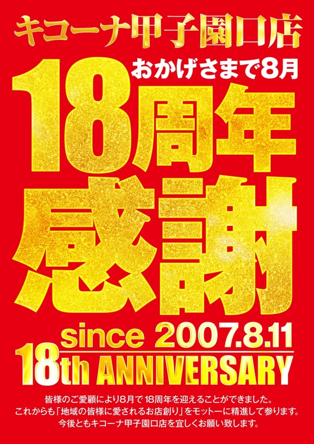 キコーナ甲子園口店　18周年感謝！