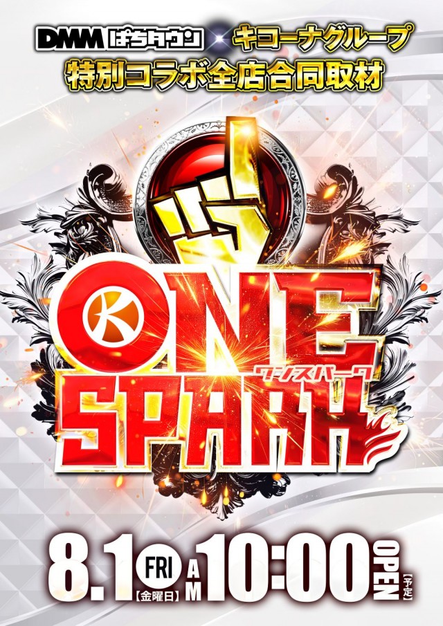 全店一斉！ワンスパーク