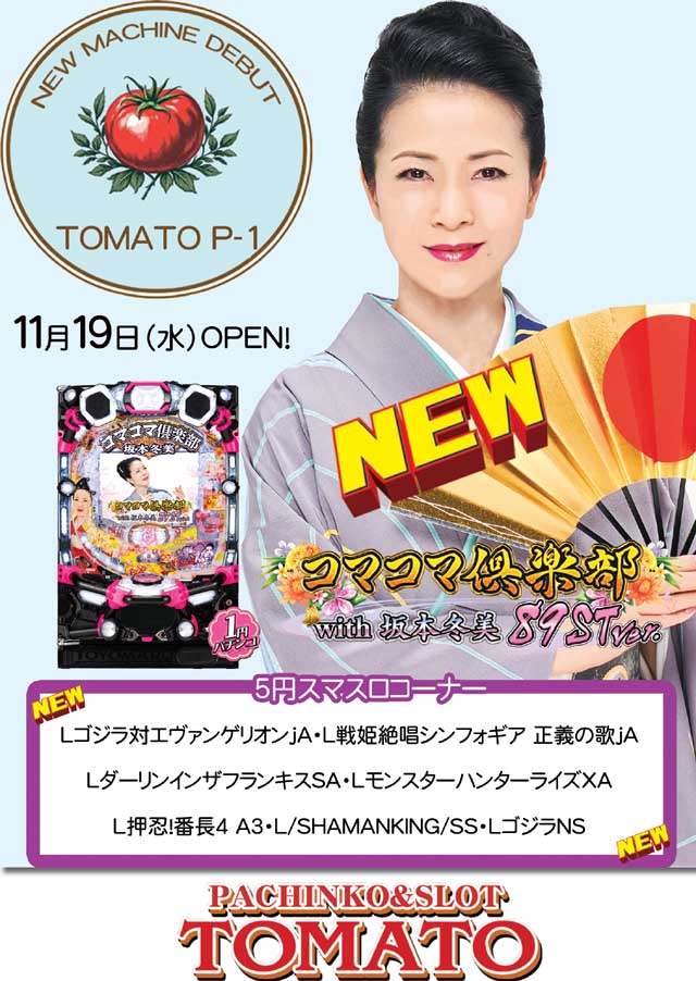 パチンコ&スロット トマトの最新情報画像