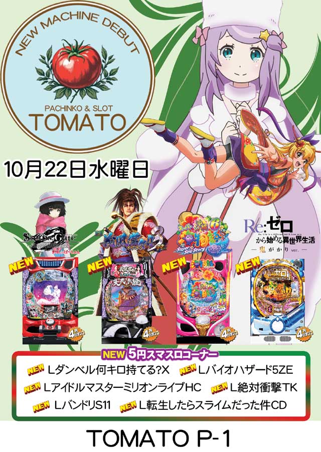 パチンコ&スロット トマトの最新情報画像