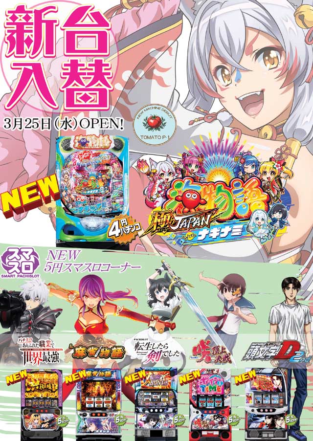 パチンコ&スロット トマトの最新情報画像