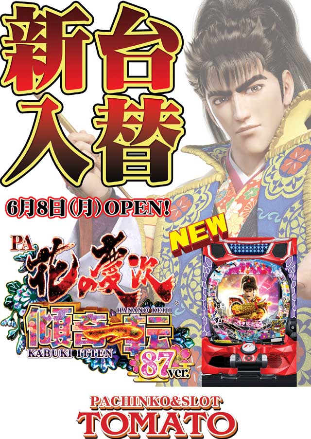 パチンコ&スロット トマトの最新情報画像