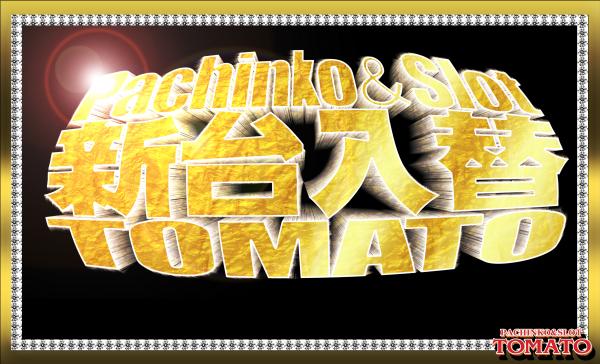 パチンコ&スロット トマトの最新情報画像