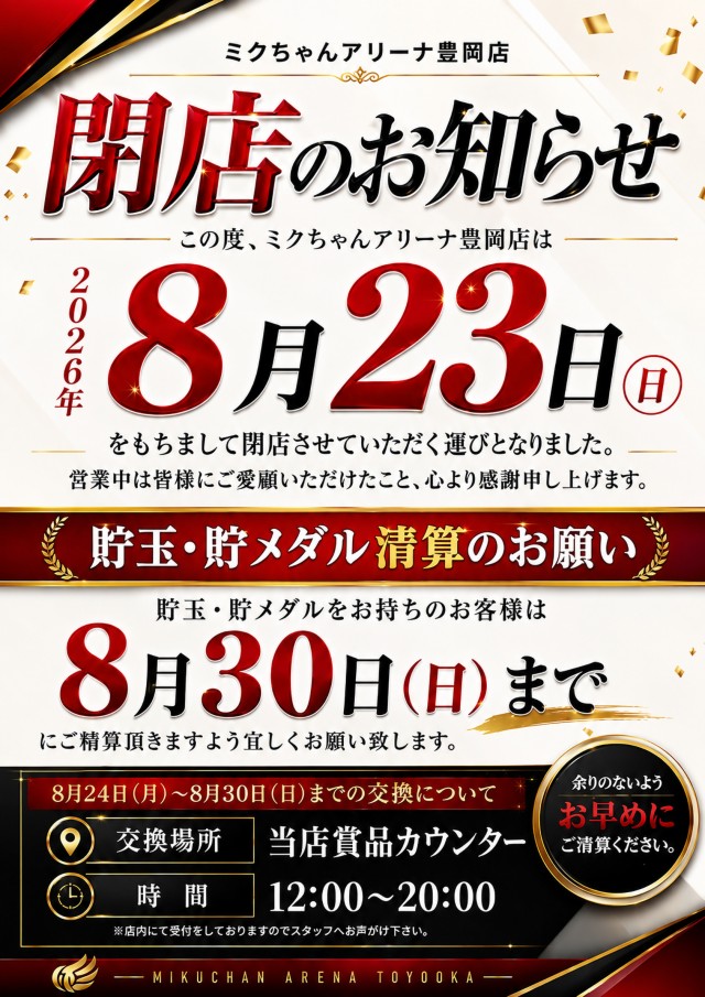 ミクちゃんアリーナ豊岡店の最新情報画像