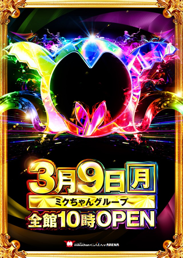 ミクちゃんガイア&アリーナ『3月9日全館10時OPEN』 - パチンコ