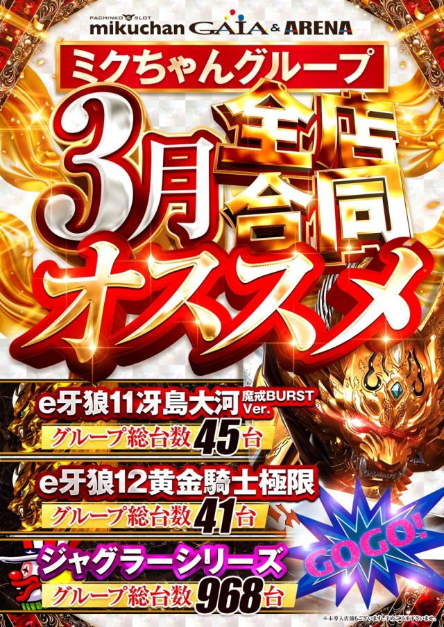 ミクちゃんガイア&アリーナ『3月9日全館10時OPEN』 - パチンコ