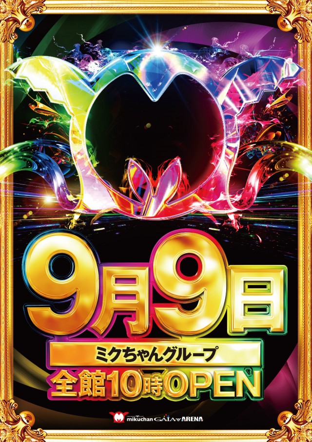 ミクちゃんガイア&アリーナ『9月9日全館10時OPEN』 - パチンコ