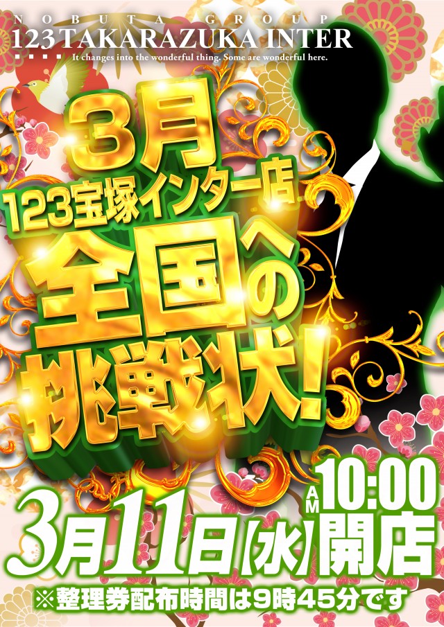 123宝塚インター店の最新情報画像