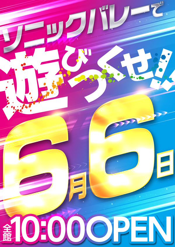 ソニックバレー1の最新情報画像
