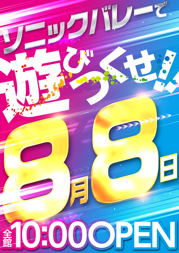 ソニックバレー1の最新情報画像