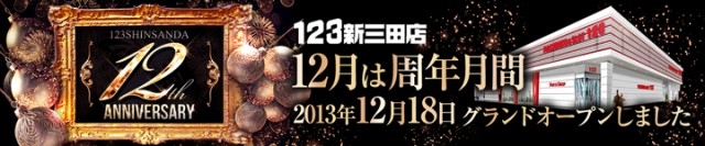123新三田店の最新情報画像