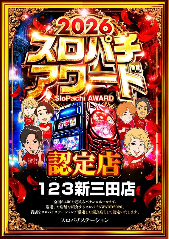 123新三田店の最新情報画像