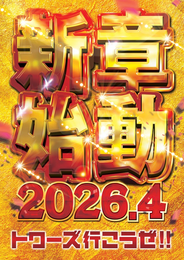 トワーズ青梅IC店の最新情報画像