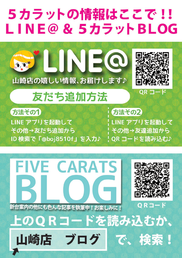 5カラット山崎店の最新情報画像