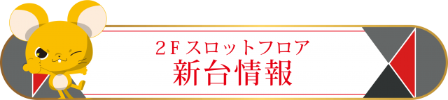 5カラット太子店/REDⅡの最新情報画像