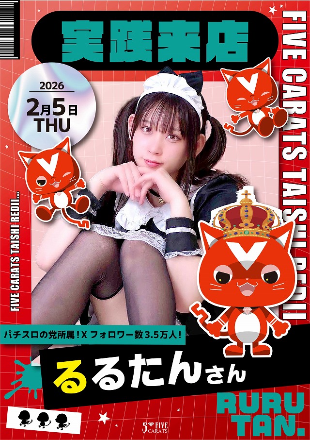 5カラット太子店/REDⅡの最新情報画像