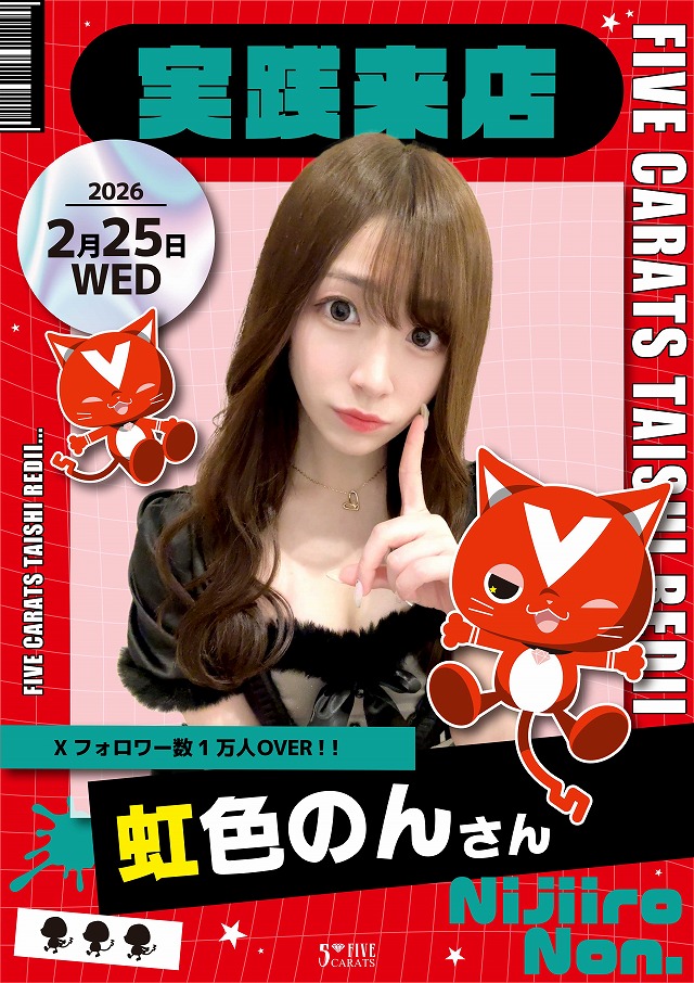 5カラット太子店/REDⅡの最新情報画像