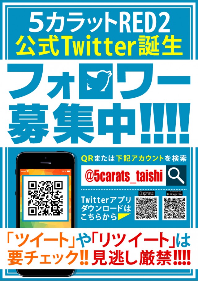 5カラット太子店/REDⅡの最新情報画像