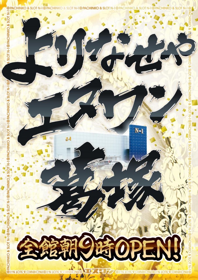 エヌワン葛塚店の最新情報画像