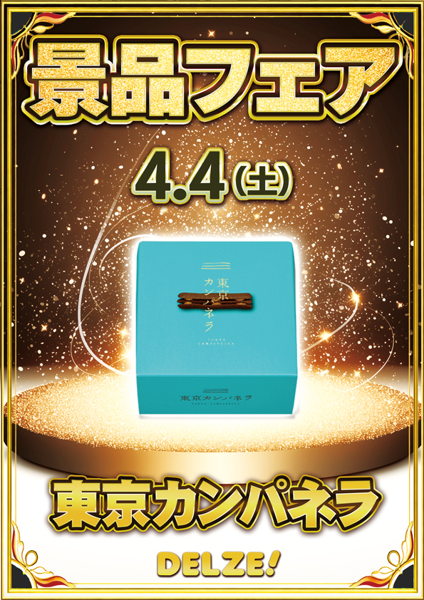 デルゼビッグサイト新潟竹尾店の最新情報画像