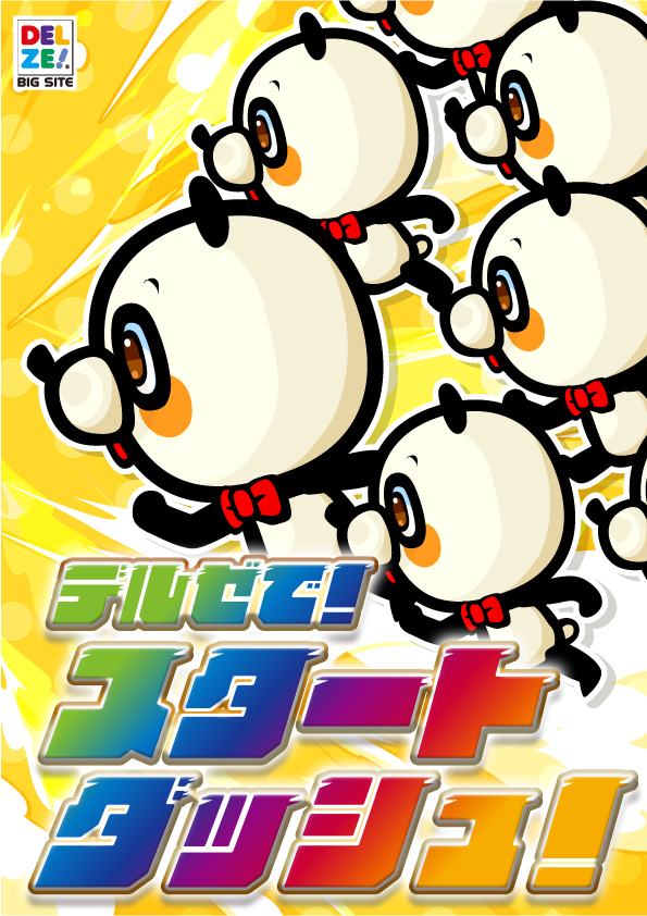 デルゼビッグサイト新潟竹尾店の最新情報画像