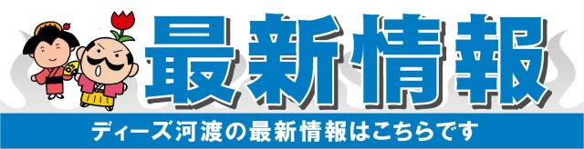 ディーズクラブ河渡の最新情報画像