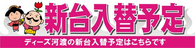 ディーズクラブ河渡の最新情報画像
