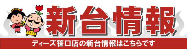 ディーズクラブ笹口の最新情報画像