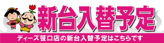 ディーズクラブ笹口の最新情報画像