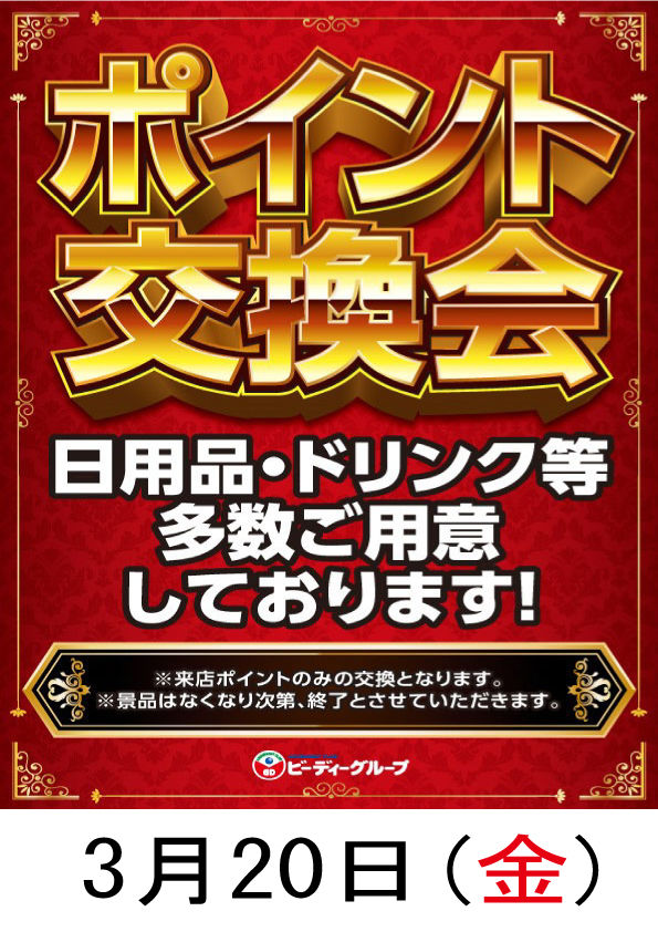 ビーディー亀田店の最新情報画像